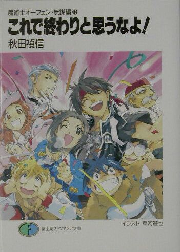 【中古】これで終わりと思うなよ！ 魔術士オ-フェン・無謀編13/富士見書房/秋田禎信（文庫）