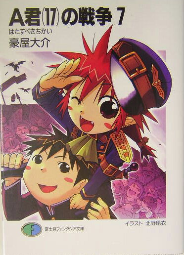 【中古】A君（17）の戦争 7/富士見書房/豪屋大介（文庫）