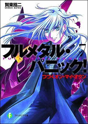 【中古】フルメタル・パニック！ フルメタル・パニック！ 7/富士見書房/賀東招二（文庫）