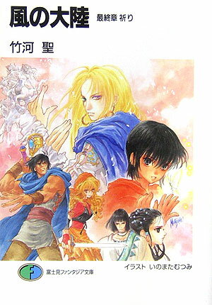 【中古】風の大陸 最終章/富士見書房/竹河聖（文庫）