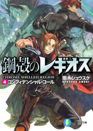 【中古】コンフィデンシャル・コ-ル 鋼殻のレギオス4/富士見書房/雨木シュウスケ（...