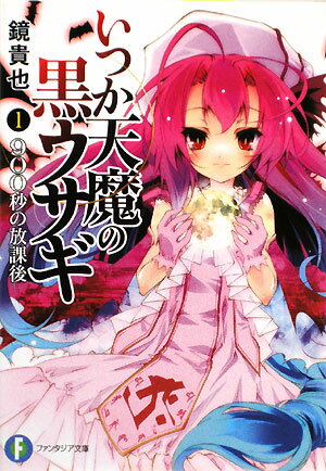 Rakuten - 【中古】いつか天魔の黒ウサギ 文庫 全13巻完結セット （富士見ファンタジア文庫）（文庫） 全巻セット