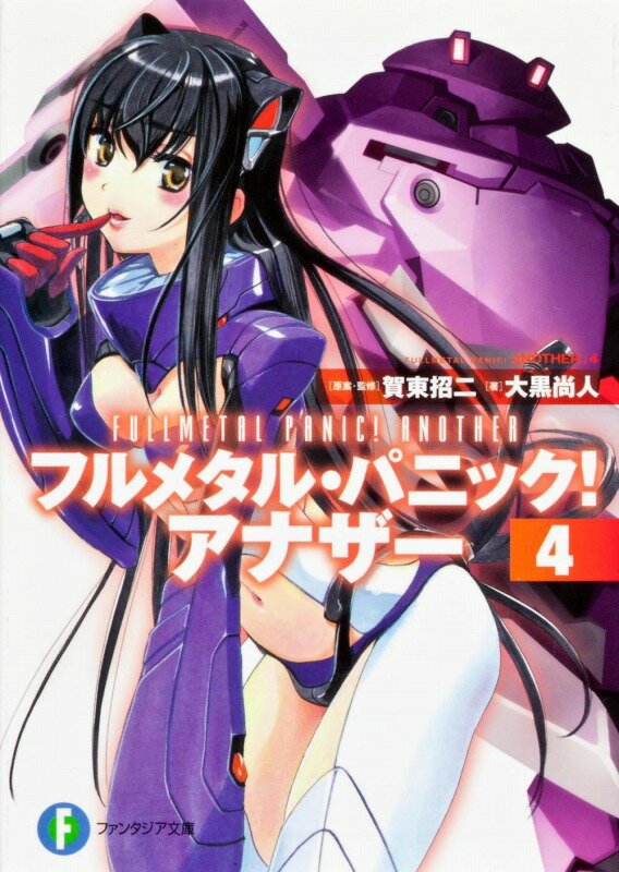 Rakuten - 【中古】フルメタル・パニック！アナザ- 4/富士見書房/賀東招二（文庫）