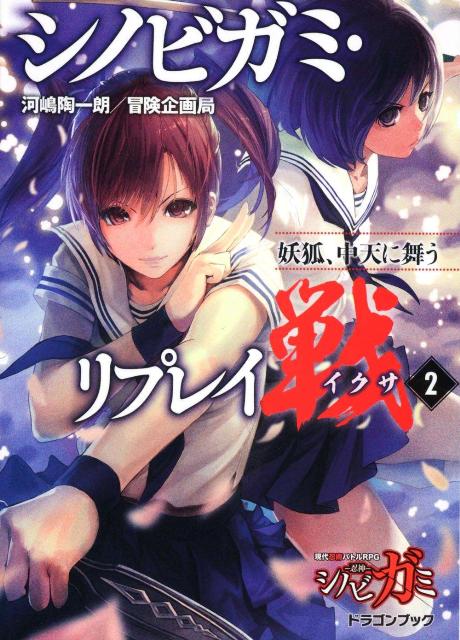 【中古】シノビガミ・リプレイ戦 2/富士見書房/河嶋陶一朗（文庫）