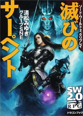 【中古】滅びのサ-ペント ソ-ド・ワ-ルド2．0リプレイ/富士見書房/清松みゆき（文庫）