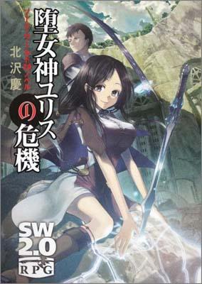 【中古】堕女神ユリスの危機 ソ-ド・ワ-ルド2．0ノベル/富士見書房/北沢慶（文庫）