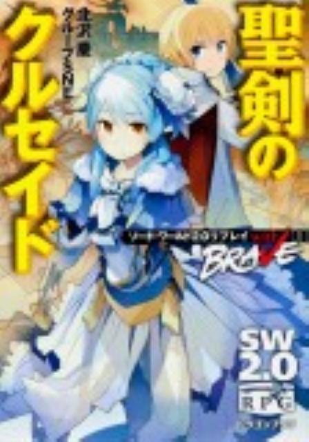 【中古】聖剣のクルセイド ソ-ド・ワ-ルド2．0リプレイwith BRAVE/富士見書房/北沢慶（文庫）