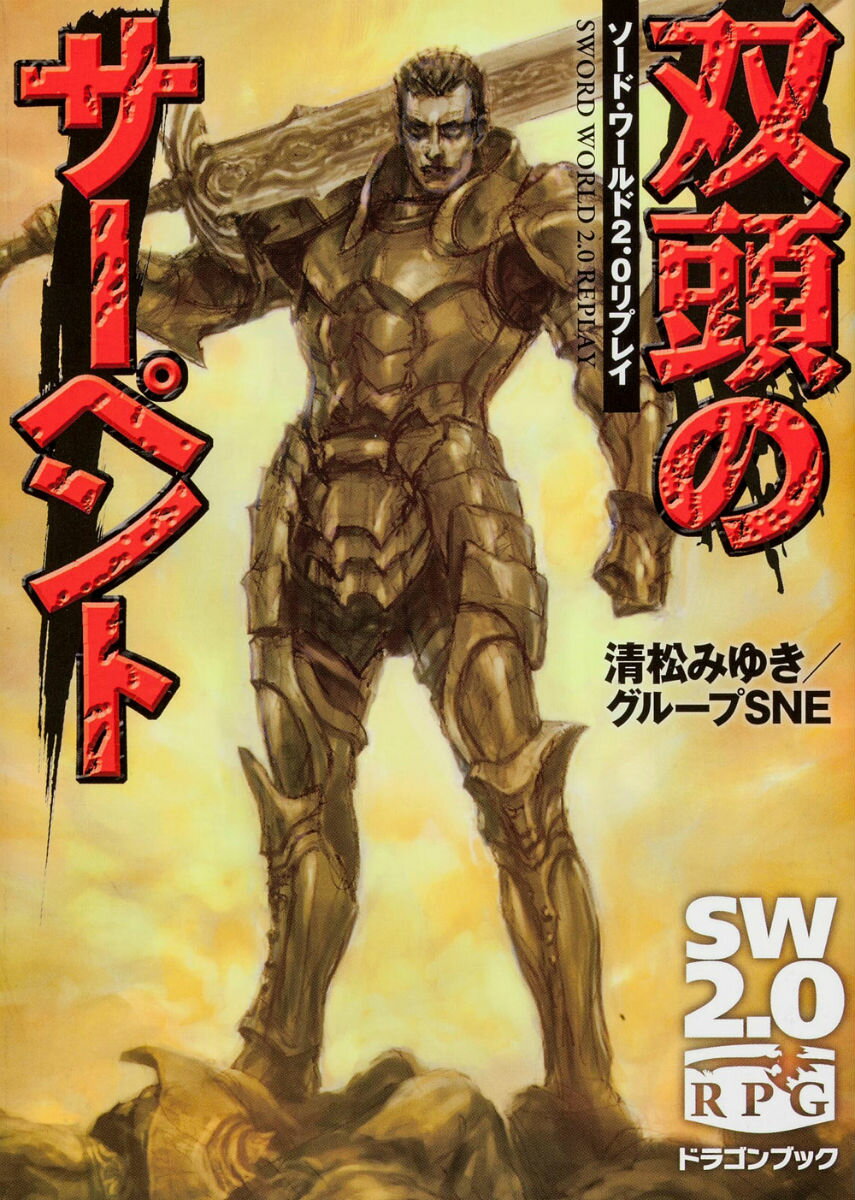 【中古】双頭のサ-ペント ソ-ド・ワ-ルド2．0リプレイ/富士見書房/清松みゆき（文庫）