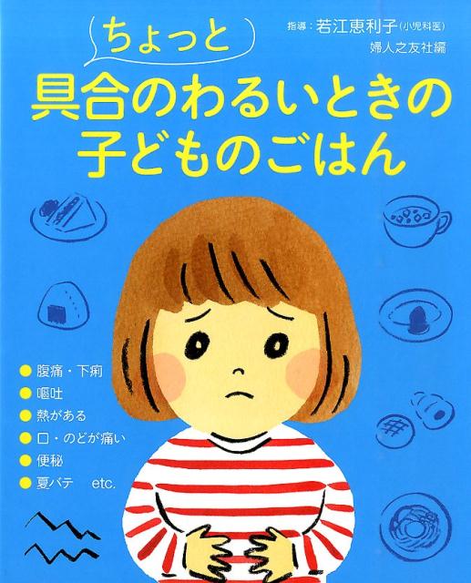 【中古】ちょっと具合のわるいときの子どものごはん/婦人之友社/若江恵利子（単行本）