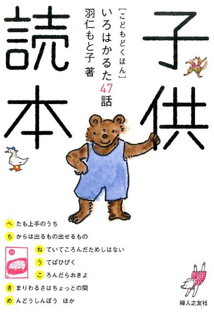 【中古】子供読本 いろはかるた47話/婦人之友社/羽仁もと子（単行本）(3.0)