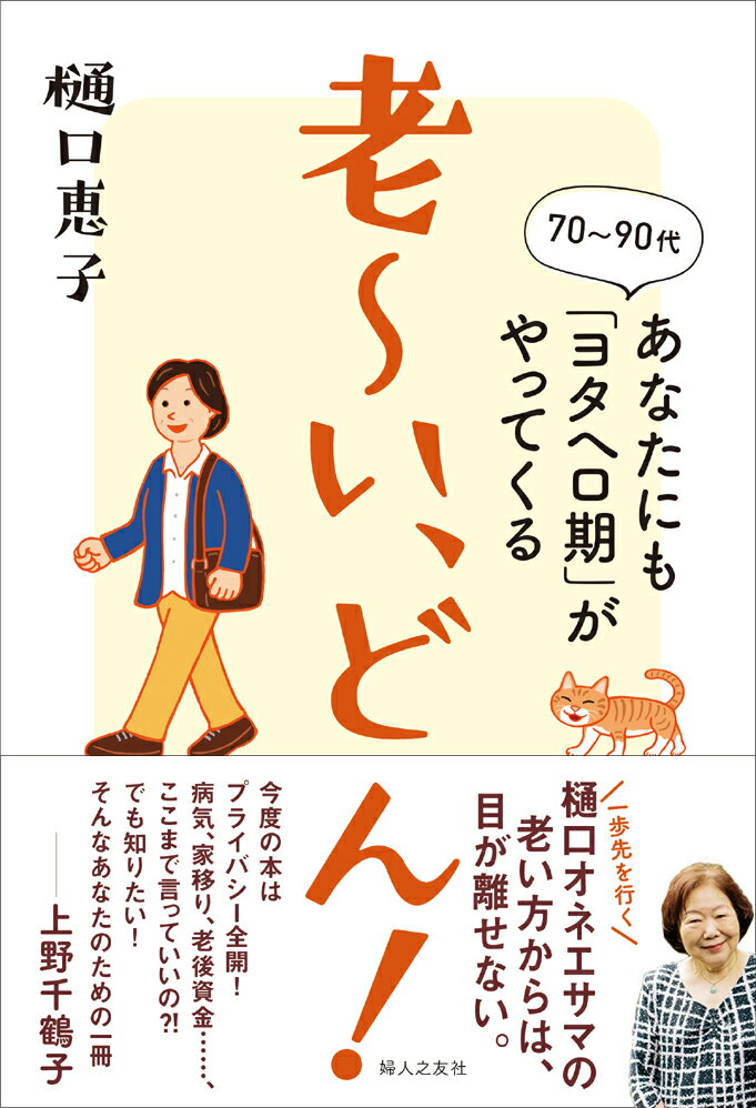 【中古】老〜い、どん！ あなたにも「ヨタヘロ期」がやってくる/婦人之友社/樋口恵子（評論家）（単行..