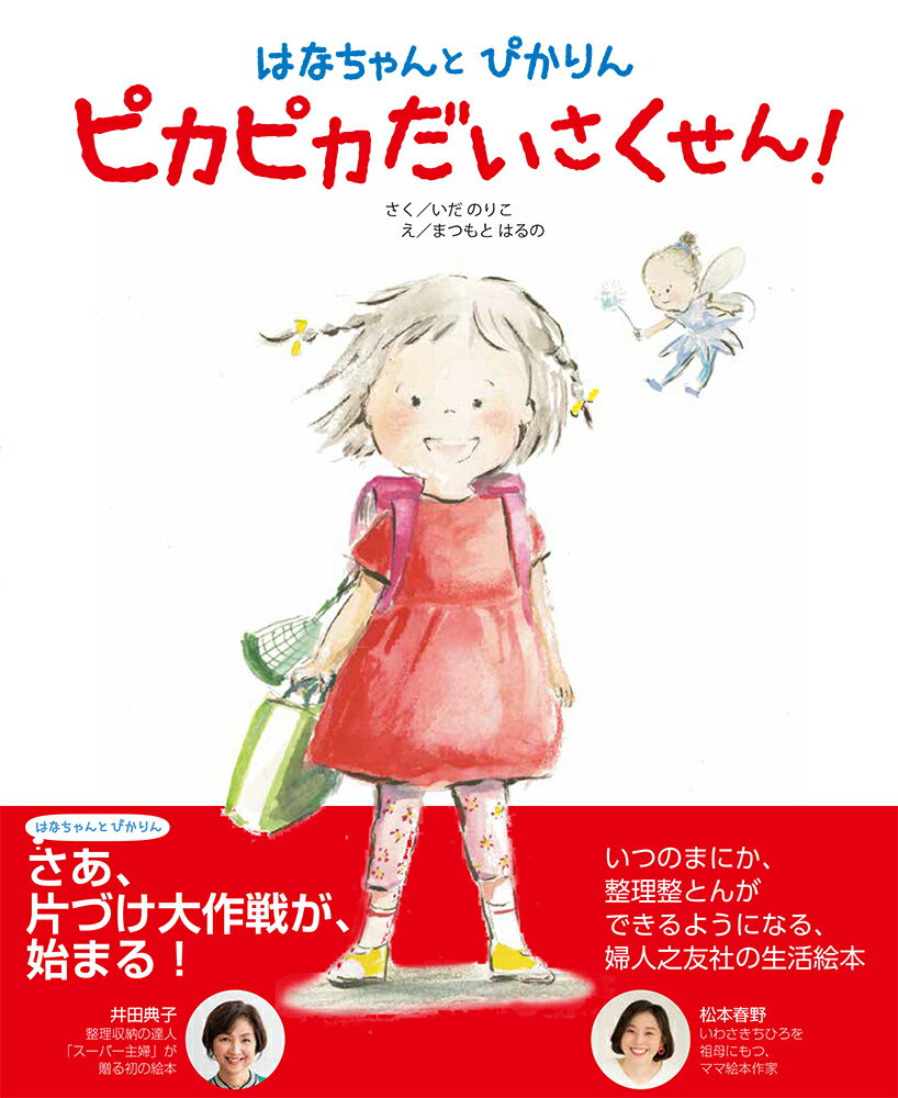 【中古】はなちゃんとぴかりん　ピカピカだいさくせん！/婦人之友社/井田典子（ハードカバー）
