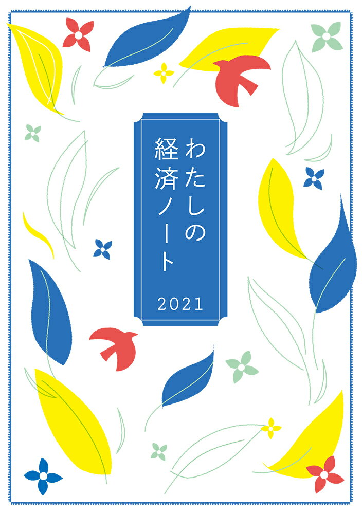 【中古】わたしの経済ノート 2021/婦人之友社/婦人之友社編集部（単行本（ソフトカバー））