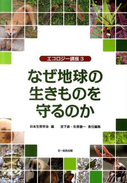 【中古】なぜ地球の生きものを守るのか エコロジ-講座3/文一総合出版/日本生態学会（単行本）