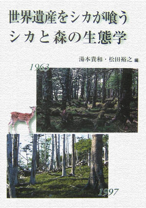 【中古】世界遺産をシカが喰うシカと森の生態学/文一総合出版/