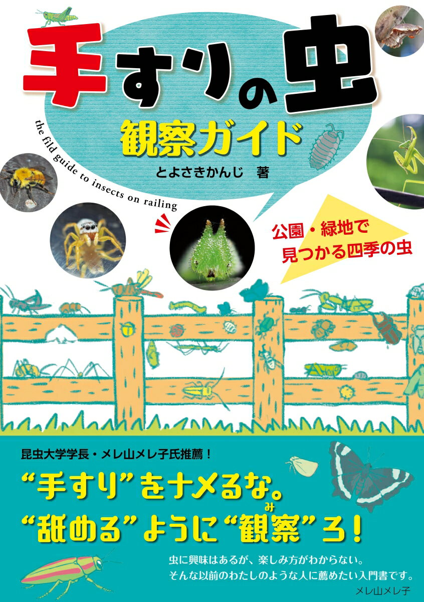 【中古】手すりの虫観察ガイド 公園・緑地で見つかる四季の虫/文一総合出版/とよさきかんじ（単行本）