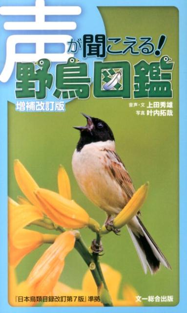 【中古】声が聞こえる！野鳥図鑑 増補改訂版（改訂/文一総合出版/上田秀雄（単行本）