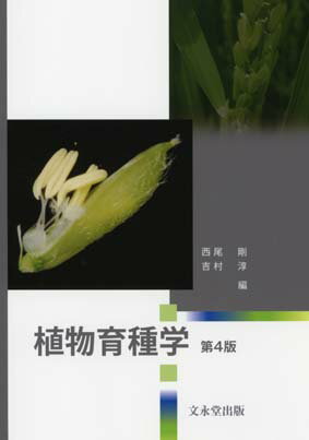 农牧业 - 【中古】植物育種学 第4版/文永堂出版/西尾剛（単行本）
