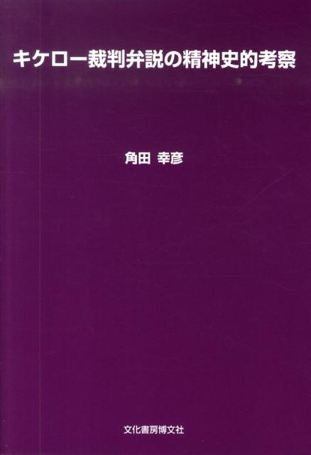 【中古】キケロ-裁判弁説の精神史的考察/文化書房博文社/角田幸彦（単行本）