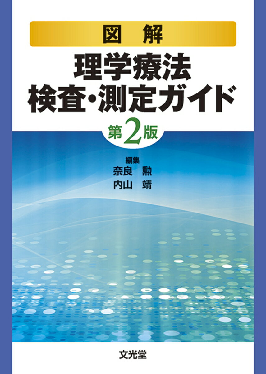【中古】図解理学療法検査・測定ガイド 第2版/文光堂/奈良勲（単行本）