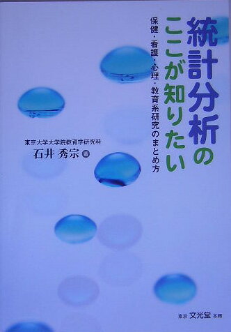 【中古】統計分析のここが知りたい 保健・看護・心理・教育系研究のまとめ方/文光堂/石井秀宗（単行本）