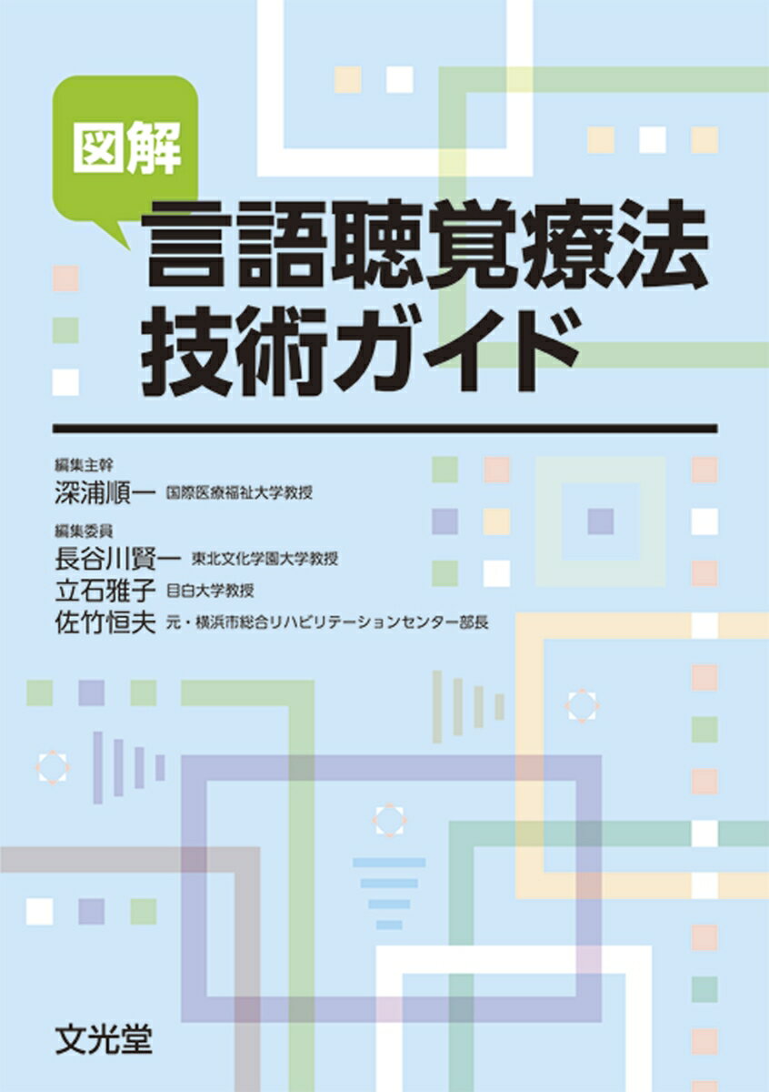【中古】図解言語聴覚療法技術ガイド/文光堂/深浦順一(単行本)