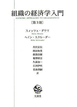 【中古】組織の経済学入門 第3版/文眞堂/シッツサ・ダウマ（単行本）