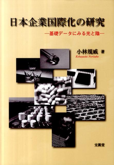 【中古】日本企業国際化の研究 基礎デ-タにみる光と陰/文眞堂/小林規威（単行本）