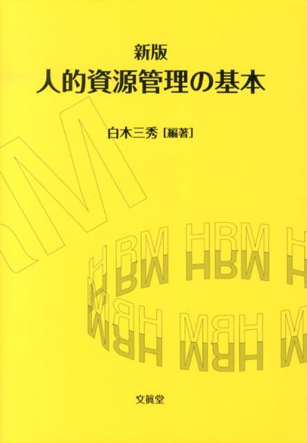【中古】人的資源管理の基本 新版/文眞堂/白木三秀（単行本）
