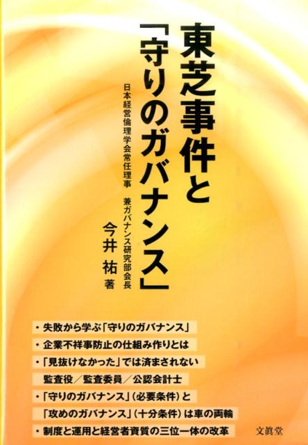 【中古】東芝事件と「守りのガバナンス」/文眞堂/今井祐（単行本）