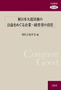 【中古】東日本大震災後の公益をめぐる企業・経営者の責任/文眞堂/現代公益学会(単行本)
