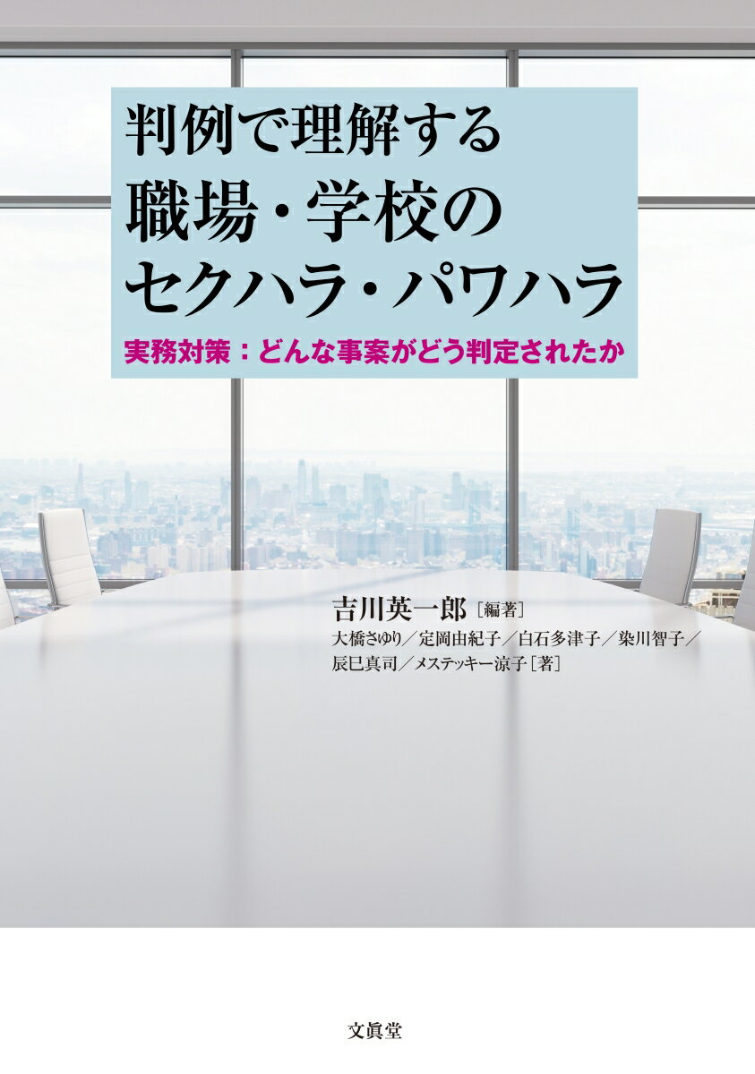 【中古】判例で理解する職場・学校のセクハラ・パワハラ 実務対策：どんな事案がどう判定されたか/文眞堂/吉川英一郎（単行本）