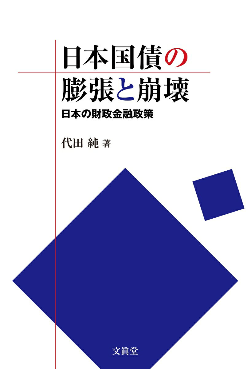 【中古】日本国債の膨張と崩壊 日本の財政金融政策/文眞堂/代田純(単行本)
