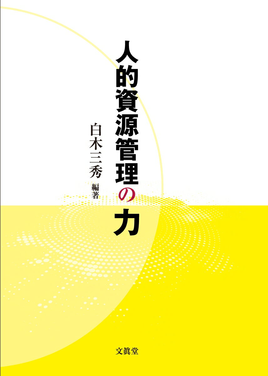 【中古】人的資源管理の力/文眞堂/白木三秀（単行本）