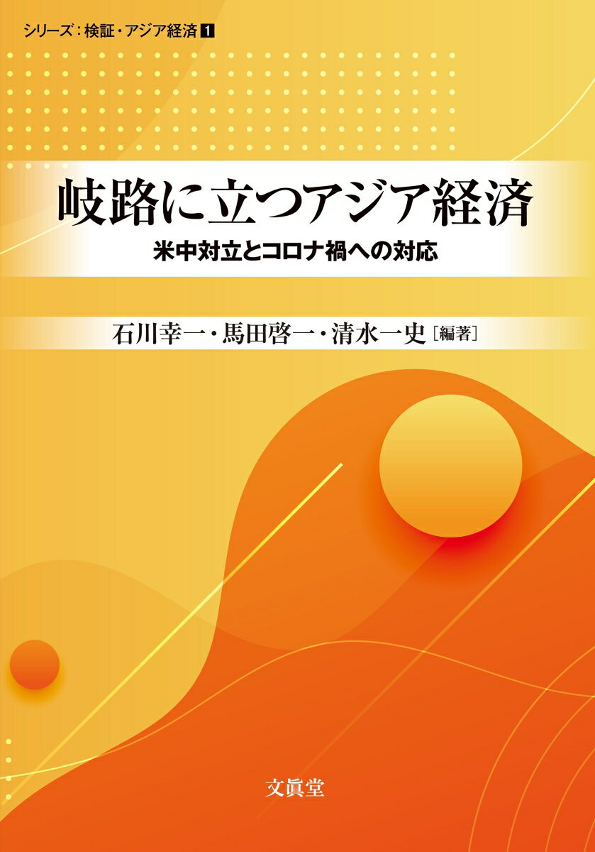 【中古】岐路に立つアジア経済 米中対立とコロナ禍への対応/文眞堂/石川幸一（単行本）