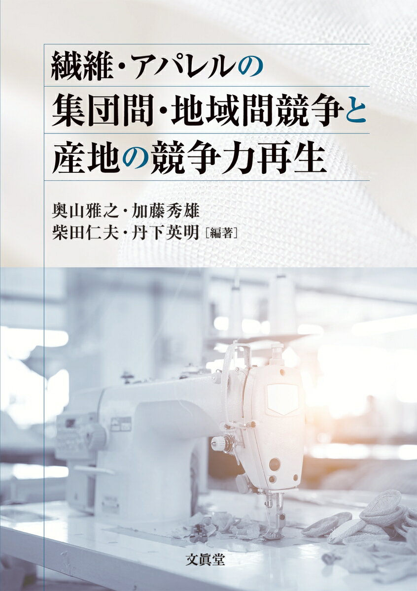 【中古】繊維・アパレルの集団間・地域間競争と産地の競争力再生/文眞堂/奥山雅之（単行本）