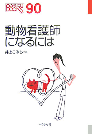【中古】動物看護師になるには/ぺりかん社/井上こみち（単行本）