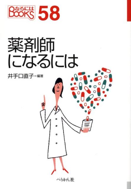 【中古】薬剤師になるには 〔2008年〕/ぺりかん社/井手口直子（単行本）
