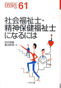 【中古】社会福祉士・精神保健福祉士になるには/ぺりかん社/田中英樹(単行本)