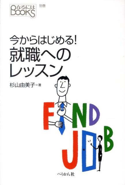 Other - 【中古】今からはじめる！就職へのレッスン/ぺりかん社/杉山由美子（単行本）