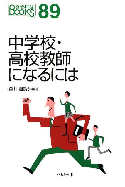 【中古】中学校・高校教師になるには/ぺりかん社/森川輝紀（単行本）