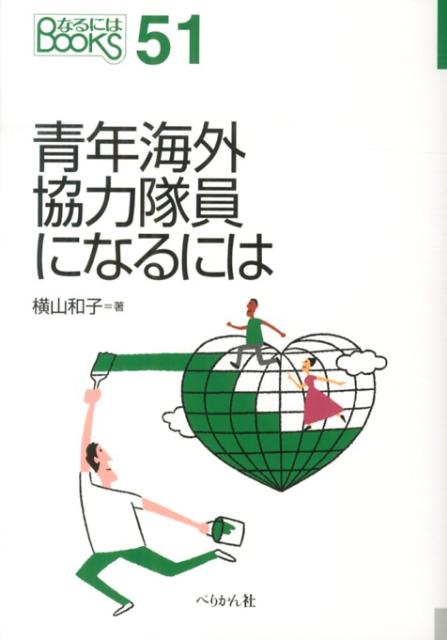 【中古】青年海外協力隊員になるには/ぺりかん社/横山和子（単行本（ソフトカバー））