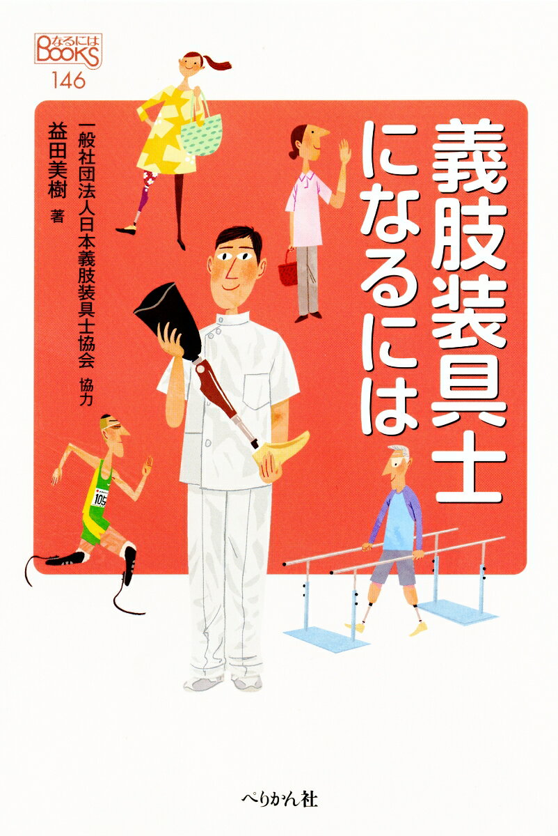 【中古】義肢装具士になるには/ぺりかん社/益田美樹（単行本（ソフトカバー））