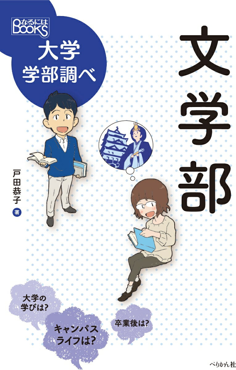 【中古】文学部/ぺりかん社/戸田恭子（単行本（ソフトカバー））