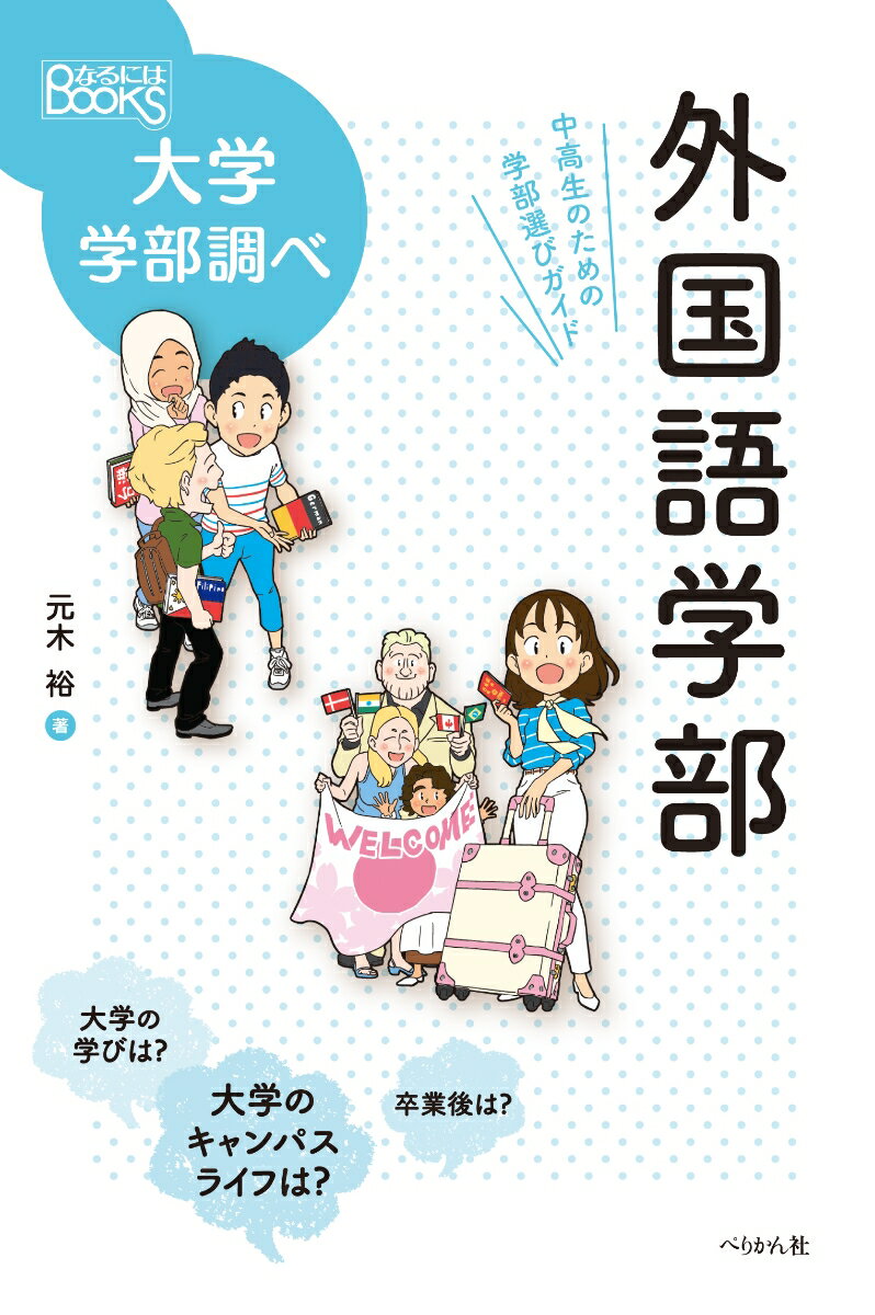 【中古】外国語学部 中高生のための学部選びガイド/ぺりかん社/元木裕（単行本（ソフトカバー））