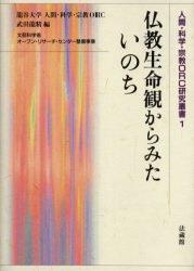 【中古】仏教生命観からみたいのち/法蔵館/武田竜精（単行本）
