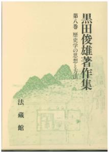 【中古】黒田俊雄著作集 第8巻/法蔵館/黒田俊雄（単行本）