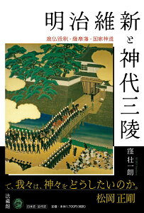 【中古】明治維新と神代三陵 廃仏毀釈・薩摩藩・国家神道/法蔵館/窪壮一朗(単行本)