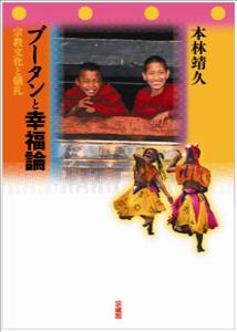 【中古】ブ-タンと幸福論 宗教文化と儀礼/法蔵館/本林靖久（単行本）