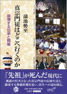 【中古】真宗門徒はどこへ行くのか 崩壊する伝承と葬儀/法蔵館/蒲池勢至（単行本）...